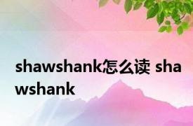 shawshank怎么读 shawshank 