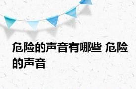 危险的声音有哪些 危险的声音 