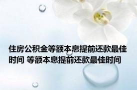 住房公积金等额本息提前还款最佳时间 等额本息提前还款最佳时间