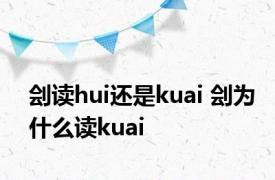 刽读hui还是kuai 刽为什么读kuai 