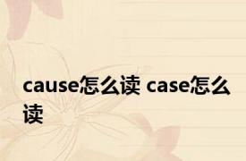 cause怎么读 case怎么读 