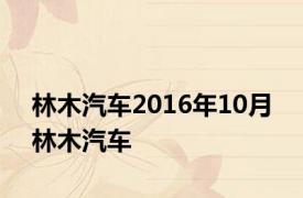 林木汽车2016年10月 林木汽车 