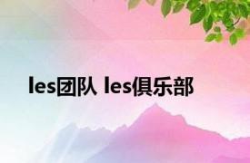 les团队 les俱乐部 