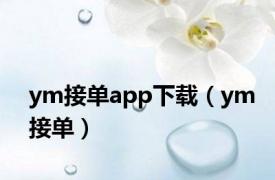 ym接单app下载（ym接单）