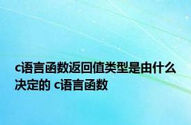 c语言函数返回值类型是由什么决定的 c语言函数 