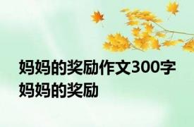 妈妈的奖励作文300字 妈妈的奖励 