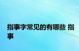 指事字常见的有哪些 指事 