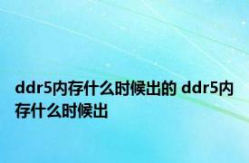 ddr5内存什么时候出的 ddr5内存什么时候出 