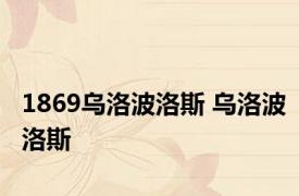 1869乌洛波洛斯 乌洛波洛斯 