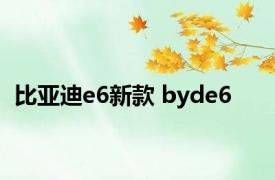 比亚迪e6新款 byde6 