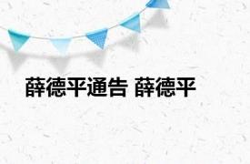 薛德平通告 薛德平 