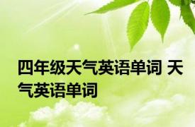 四年级天气英语单词 天气英语单词 