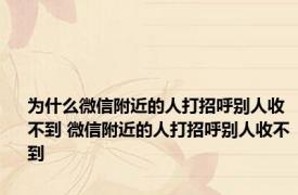 为什么微信附近的人打招呼别人收不到 微信附近的人打招呼别人收不到 