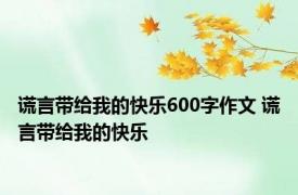 谎言带给我的快乐600字作文 谎言带给我的快乐 