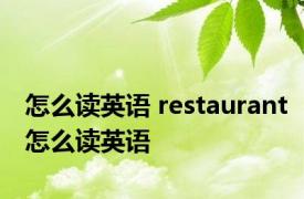 怎么读英语 restaurant怎么读英语 