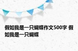 假如我是一只蝴蝶作文500字 假如我是一只蝴蝶 