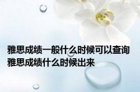 雅思成绩一般什么时候可以查询 雅思成绩什么时候出来