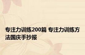 专注力训练200篇 专注力训练方法国庆手抄报 