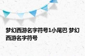 梦幻西游名字符号1小尾巴 梦幻西游名字符号 