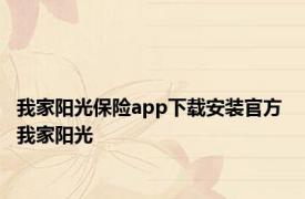 我家阳光保险app下载安装官方 我家阳光 