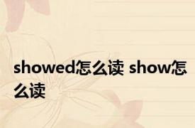 showed怎么读 show怎么读 