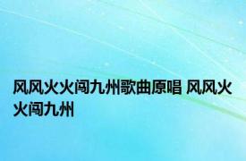 风风火火闯九州歌曲原唱 风风火火闯九州 