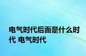 电气时代后面是什么时代 电气时代 