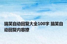 搞笑自动回复大全100字 搞笑自动回复内容撩