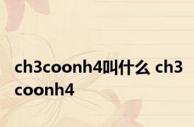 ch3coonh4叫什么 ch3coonh4 