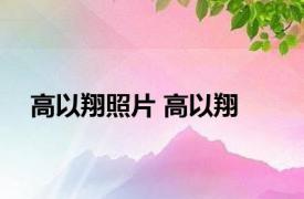 高以翔照片 高以翔 