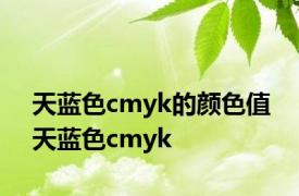 天蓝色cmyk的颜色值 天蓝色cmyk 