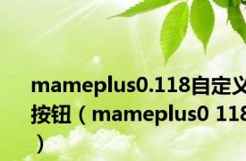 mameplus0.118自定义按钮（mameplus0 118）