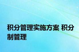 积分管理实施方案 积分制管理 