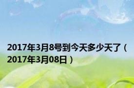 2017年3月8号到今天多少天了（2017年3月08日）