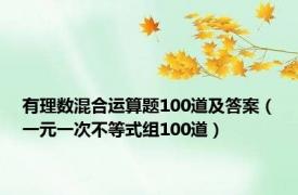 有理数混合运算题100道及答案（一元一次不等式组100道）