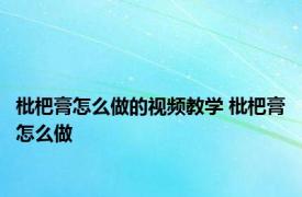 枇杷膏怎么做的视频教学 枇杷膏怎么做