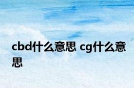 cbd什么意思 cg什么意思