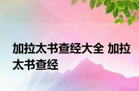 加拉太书查经大全 加拉太书查经 