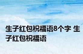 生子红包祝福语8个字 生子红包祝福语