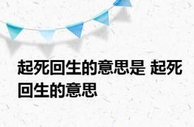 起死回生的意思是 起死回生的意思 