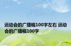 运动会的广播稿100字左右 运动会的广播稿100字 