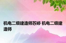 机电二级建造师苏婷 机电二级建造师 