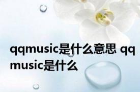 qqmusic是什么意思 qqmusic是什么 