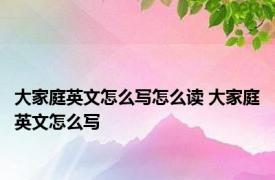 大家庭英文怎么写怎么读 大家庭英文怎么写 