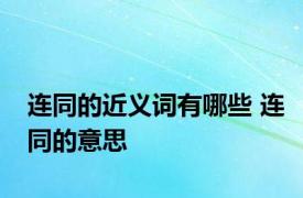 连同的近义词有哪些 连同的意思 