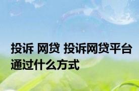 投诉 网贷 投诉网贷平台通过什么方式