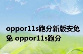 oppor11s跑分新版安兔兔 oppor11s跑分 