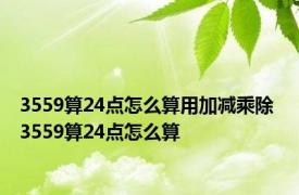 3559算24点怎么算用加减乘除 3559算24点怎么算 