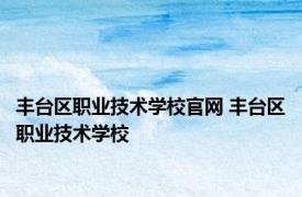 丰台区职业技术学校官网 丰台区职业技术学校 