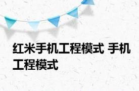 红米手机工程模式 手机工程模式 